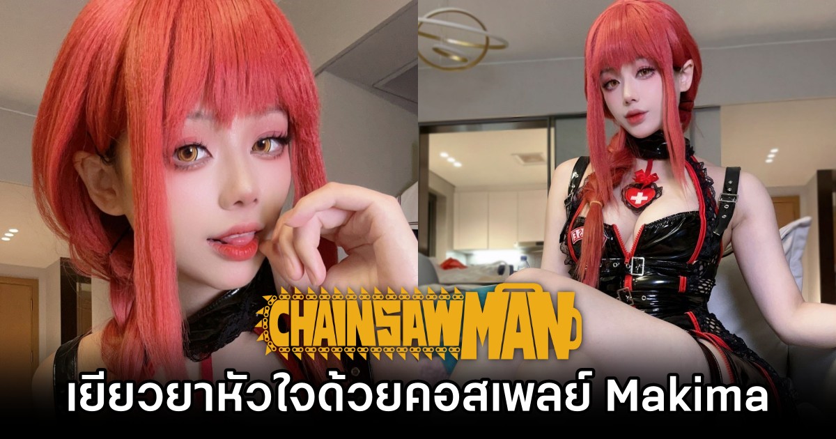 เยียวยาหัวใจที่อ่อนล้าด้วยคอสเพลย์ Makima จาก Chainsaw Man 1 Makima Chainsaw Man Cosplay by Jiuyan