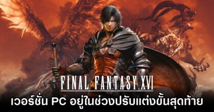 Final Fantasy XVI PC Nears Release
