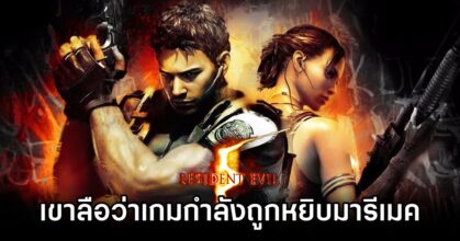 Resident Evil 5 Remake Rumor