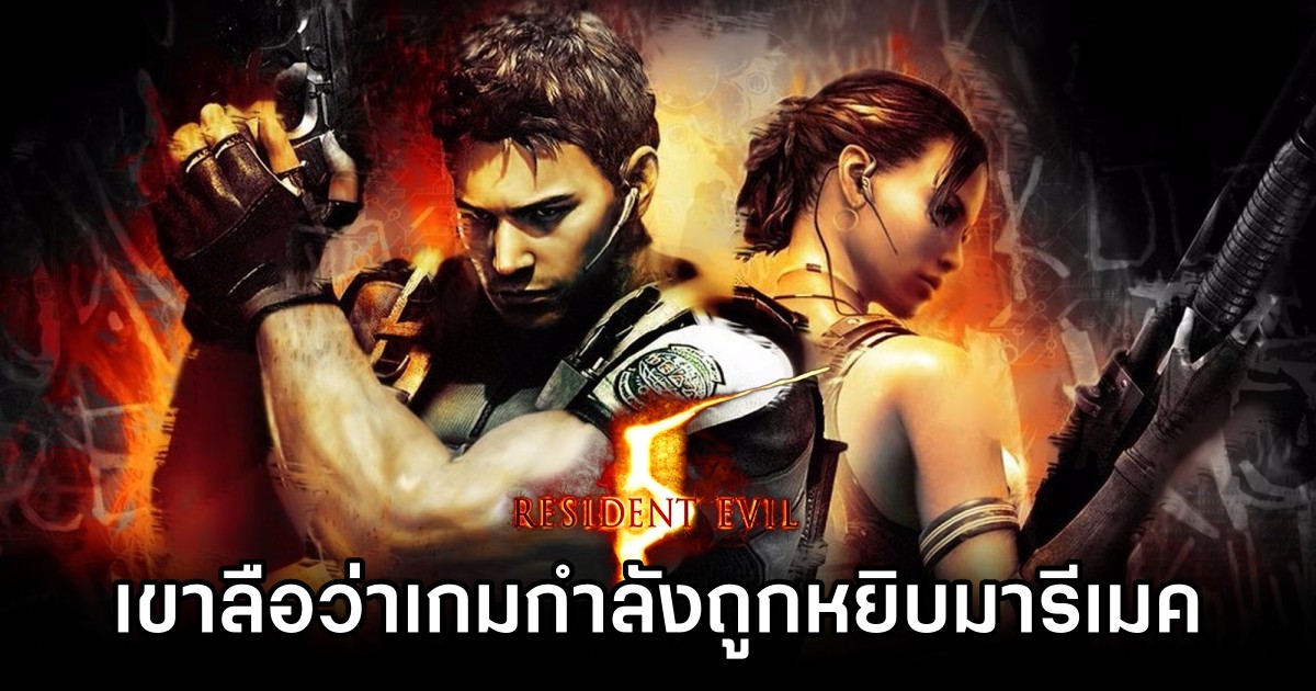 เขาลือว่า Resident Evil 5 กำลังถูกหยิบมารีเมค 1 Resident Evil 5 Remake Rumor
