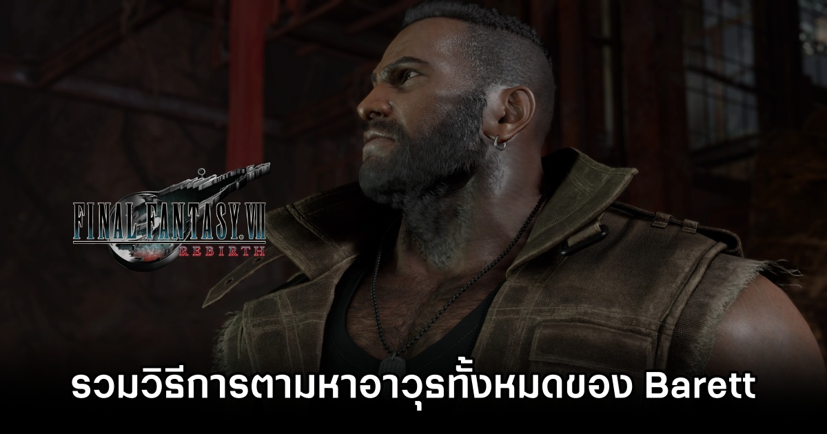 รวมวิธีการตามหาอาวุธทั้งหมดของ Barett ใน Final Fantasy VII Rebirth 1 Final Fantasy VII Rebirth Barett Weapon List M