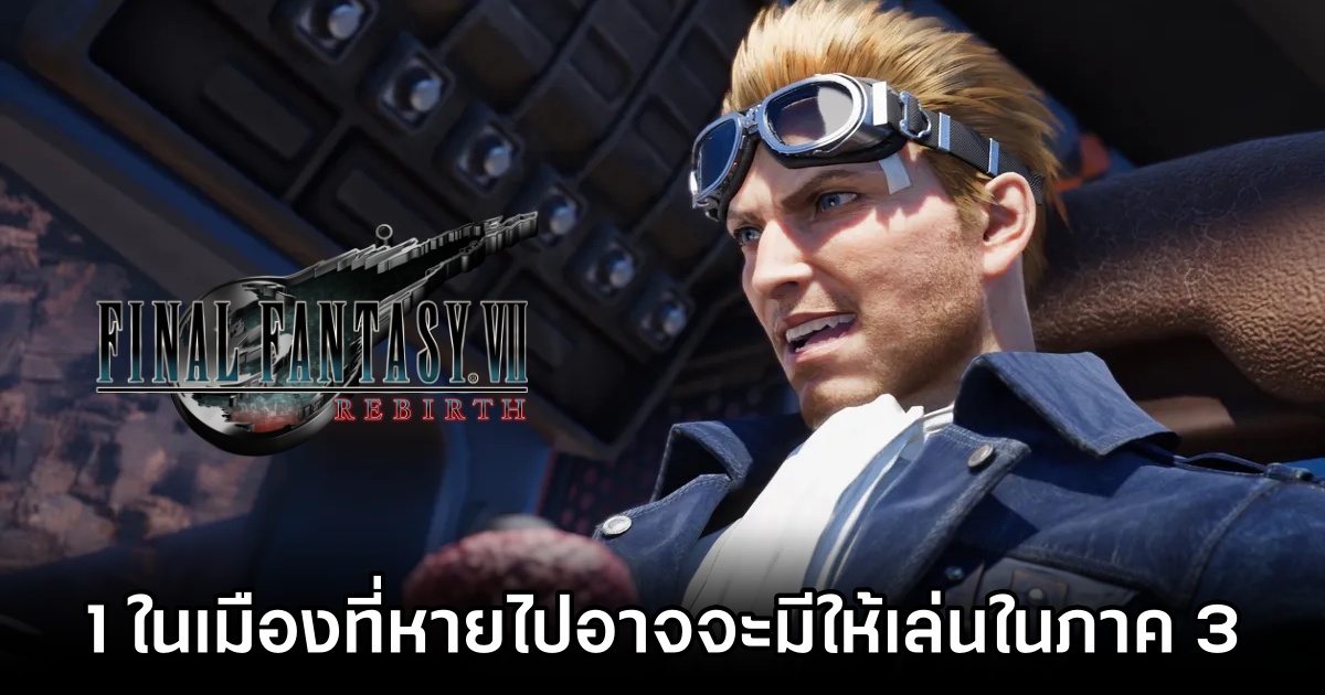 1 ในเมืองที่หายไปอาจจะมีให้เล่นใน Final Fantasy VII Remake ภาคที่ 3 1 Rocket Town missing in Final Fantasy VII Remake Trilogy but future appearance possible M