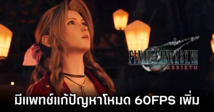 Final Fantasy VII Rebirth Director Addresses Performance Mode Issues in Upcoming Patch M