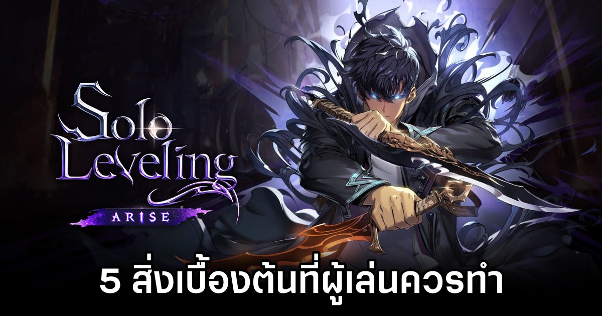 5 สิ่งเบื้องต้นที่ผู้เล่นควรทำใน Solo Leveling: ARISE 1 5 Basic Things you Should do in Solo Leveling: ARISE