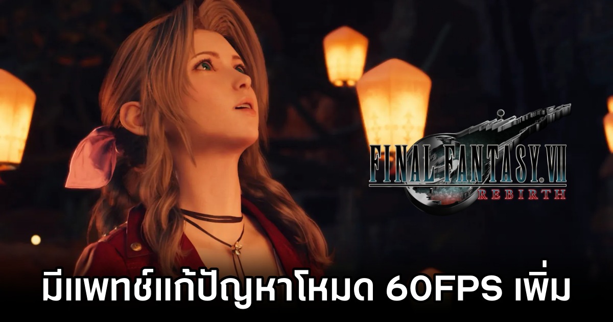 ไดเร็กเตอร์ Final Fantasy VII Rebirth ยืนยัน 'จะมีแพทช์แก้ปัญหาโหมด Performance เพิ่ม' 1 Final Fantasy VII Rebirth Director Addresses Performance Mode Issues in Upcoming Patch M
