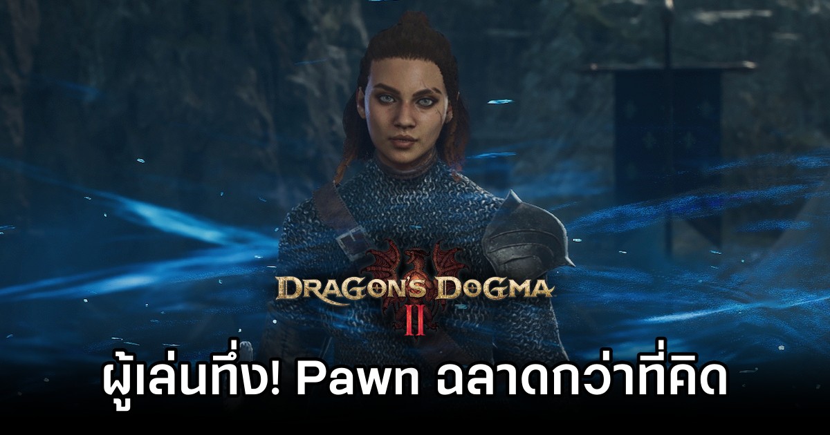 ผู้เล่น Dragon's Dogma II ทึ่ง! Pawn ฉลาดกว่าที่คิด 1 Dragon's Dogma II is Smarter than you think
