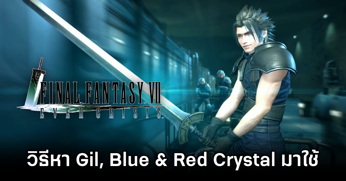วิธีหา Gil, Blue & Red Crystal มาใช้ใน Final Fantasy VII: Ever Crisis 1 How to Find Gil Blue and Red Crystal Final Fantasy VII Ever Crisis