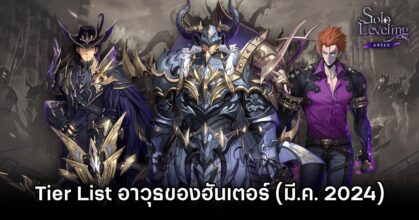 Hunter Weapon Solo Leveling: ARISE Tier List March 2024