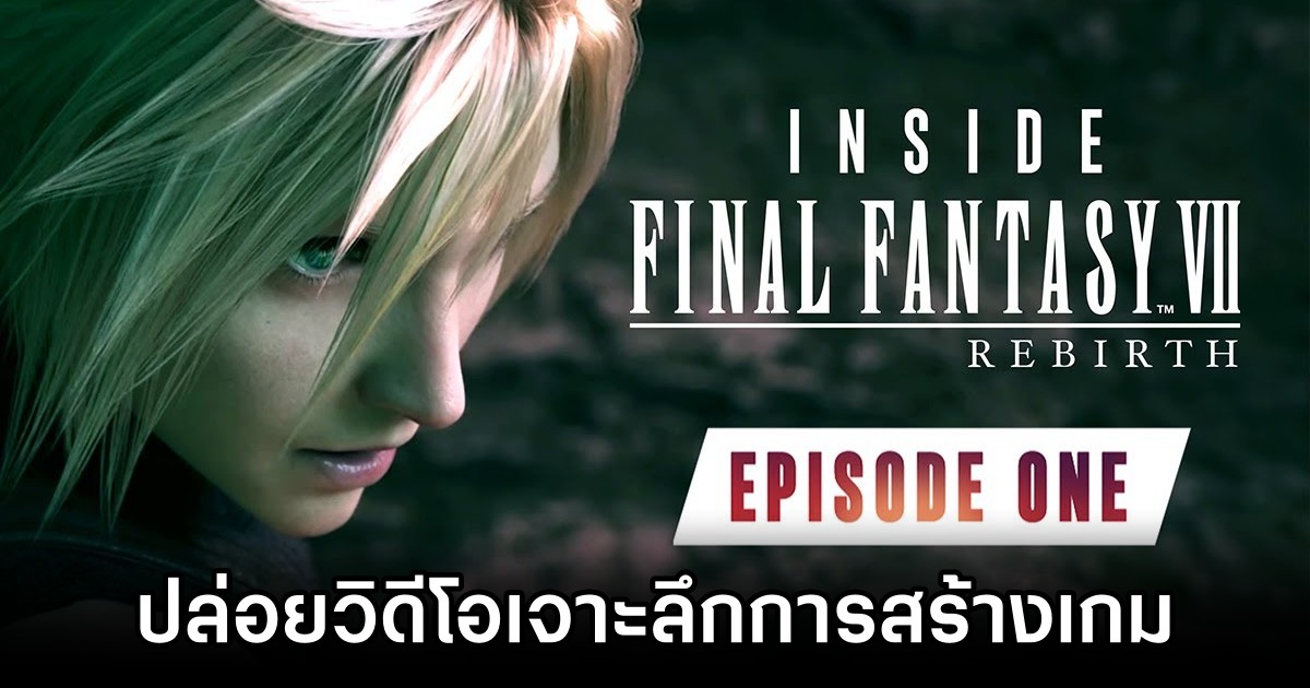 Final Fantasy VII Rebirth ปล่อยวิดีโอเจาะลึกการสร้างเกมตอนที่ 1 1 Inside Final Fantasy VII Rebirth Episode 1