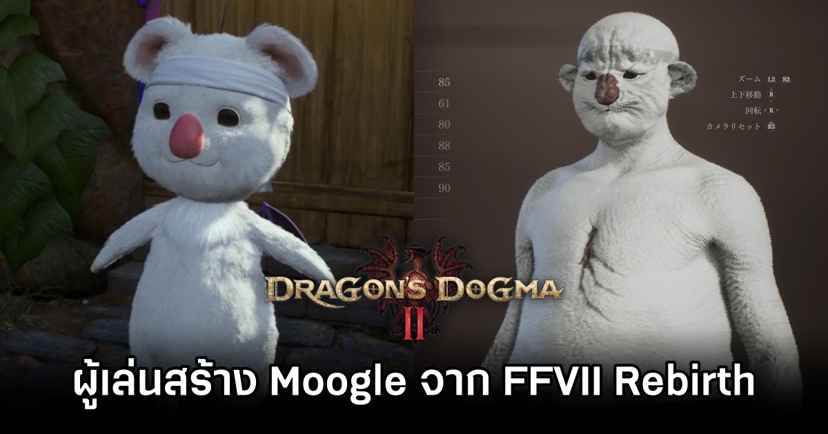 ผู้เล่น Dragon’s Dogma II สร้างตัวละคร Moogle จาก Final Fantasy VII Rebirth 1 Moogle in Dragon's Dogma 2