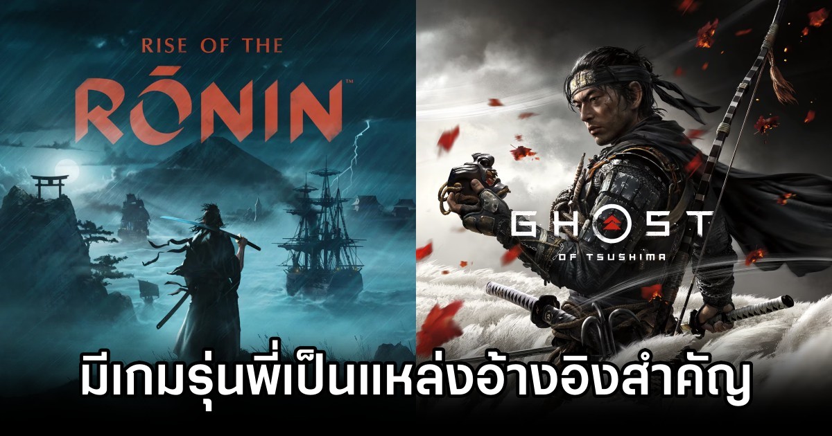 Rise of the Ronin มี Ghost of Tsushima เป็นแหล่งอ้างอิงสำคัญ 1 Rise of the Ronin has Ghost of Tsushima as a key reference
