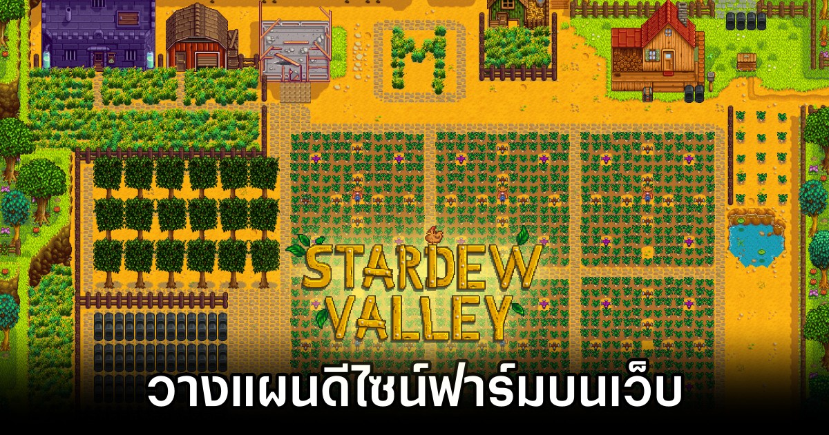 เว็บไซต์ที่จะช่วยทำให้คุณดีไซน์ฟาร์ม Stardew Valley 1 Stardew Valley Planner for Stardew Valley Fans