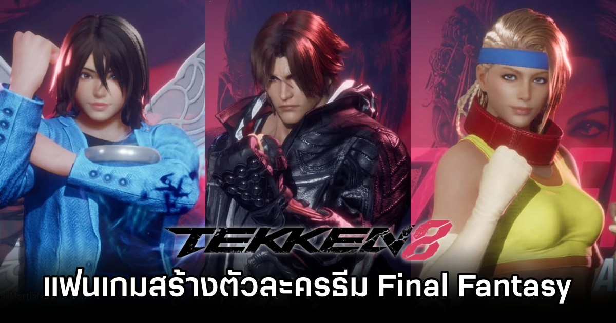 แฟนเกม TEKKEN 8 สร้างตัวละครธีม Final Fantasy 1 TEKKEN 8 Characters in Final Fantasy Theme