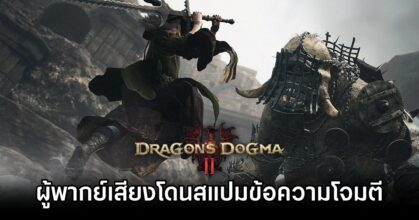 Dragon's Dogma II Actress got Spammed