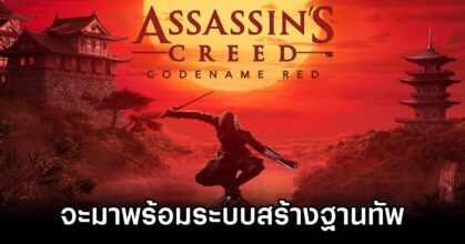 Rumor Assassins Creed Codename Red Base Building and Parkour Revamp M
