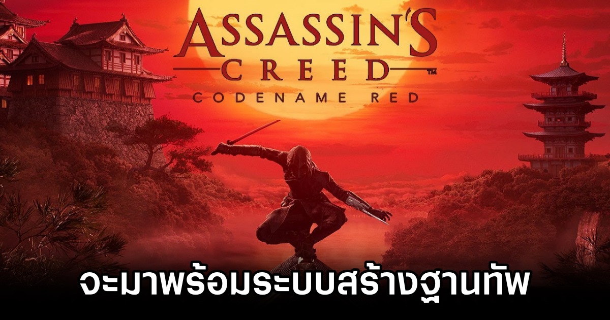 Rumor Assassins Creed Codename Red Base Building and Parkour Revamp M