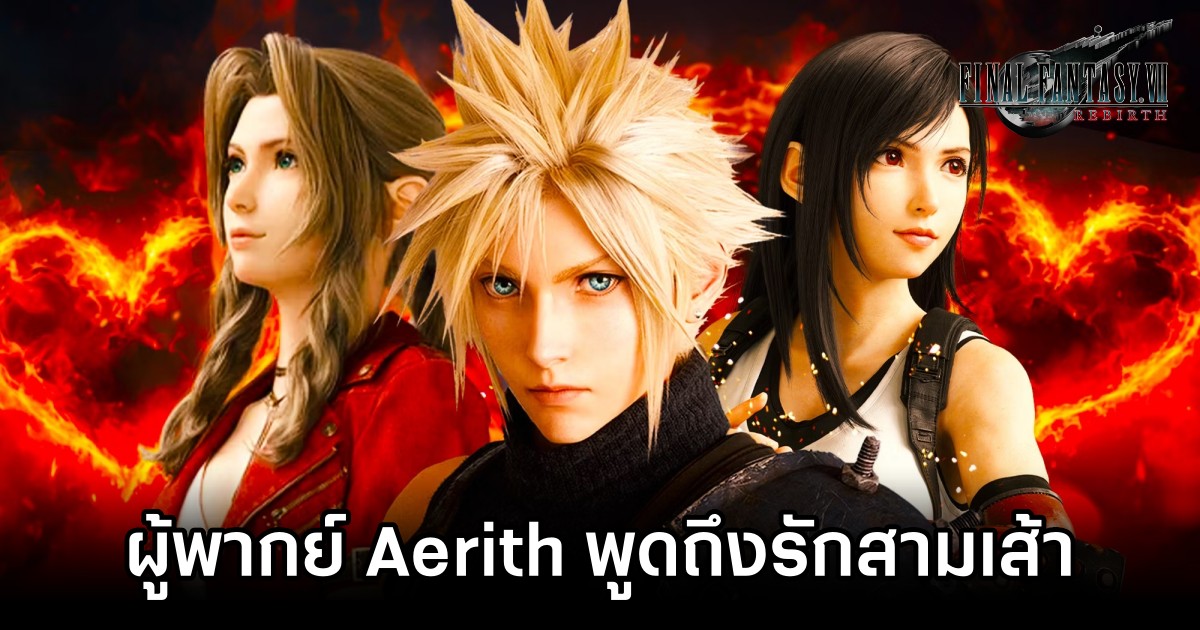 ผู้พากย์เสียง Aerith จาก Final Fantasy VII Rebirth ออกมาพูดถึงความรักในเกม 1 Aerith Actor Comments On Final Fantasy VII Rebirth Love Triangle