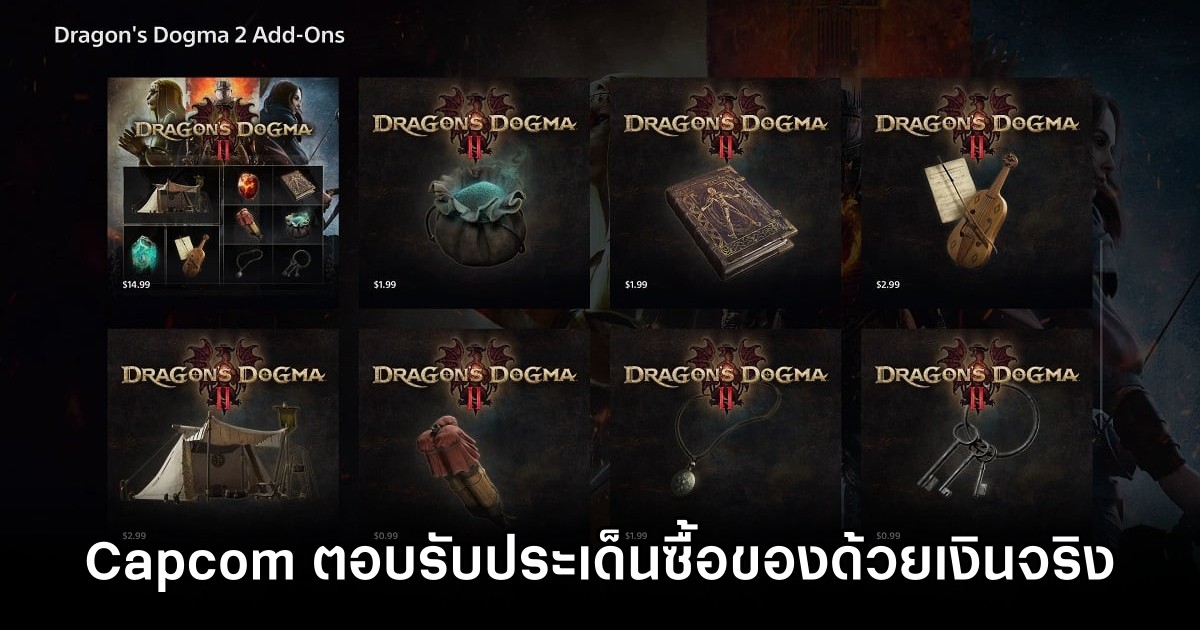 Capcom ออกมาตอบรับประเด็น Microtransactions ภายในเกม Dragon's Dogma II แล้ว 1 Capcom Responds To Dragon's Dogma II Microtransactions Backlash