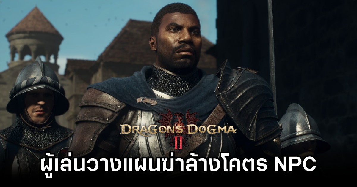 Dragon's Dogma II Fans Are Planning An NPC Murder Spree