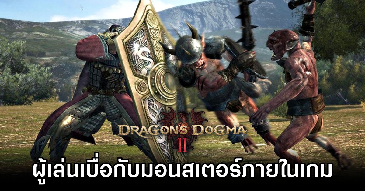 ผู้เล่น Dragon's Dogma II รู้สึกเบื่อกับมอนสเตอร์ภายในเกม 1 Dragon's Dogma II Players Arent Happy With Enemy Variety