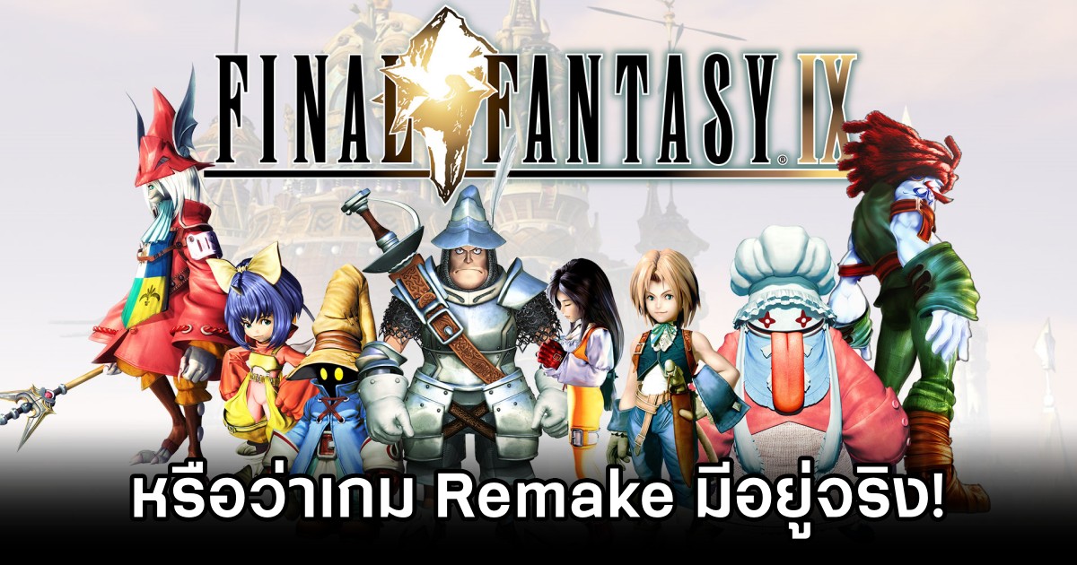 หรือว่า Final Fantasy IX Remake มีอยู่จริง!? 1 Final Fantasy IX is In Development Rumored