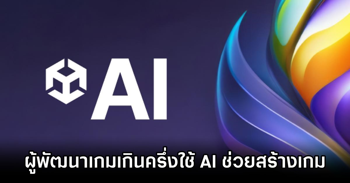 ผลสำรวจเผยผู้พัฒนาเกมเกินครึ่งใช้ AI ช่วยสร้างเกม 1 Report Reveals How Many Game Studios Are Using AI