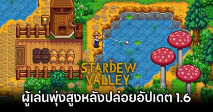 Stardew Valley s Big 1 6 Update Boosts Steam Player