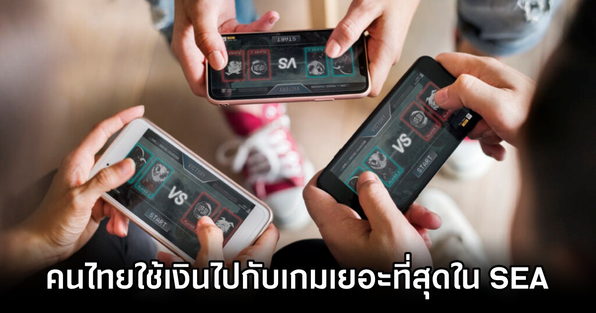 คนไทยใช้เงินไปกับเกมเยอะที่สุดใน SEA 1 คนไทยใช้เงินไปกับเกมเยอะที่สุดใน SEA
