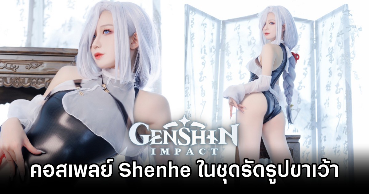 คอสเพลย์ Shenhe จาก Genshin Impact ในชุดรัดรูปขาเว้าโดนใจ 1 Shenhe Genshin Impact Cosplay by Fengjiang