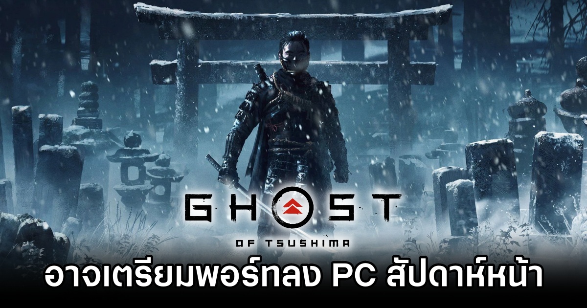 Ghost of Tsushima PC Port Arrive Next Week Rumored M