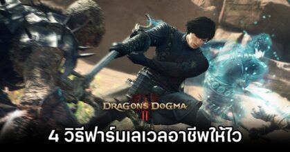 4 Ways to Quickly Vocation Level Up in Dragon's Dogma II