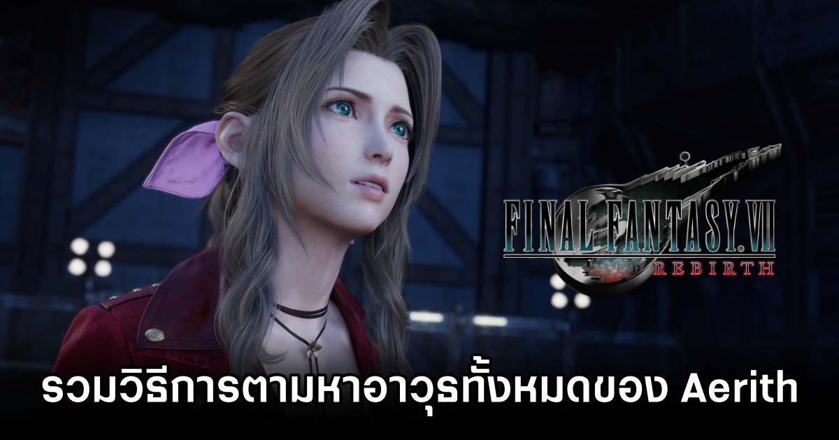 รวมวิธีการตามหาอาวุธทั้งหมดของ Aerith ใน Final Fantasy VII Rebirth 1 Final Fantasy VII Rebirth Aerith Weapon List M
