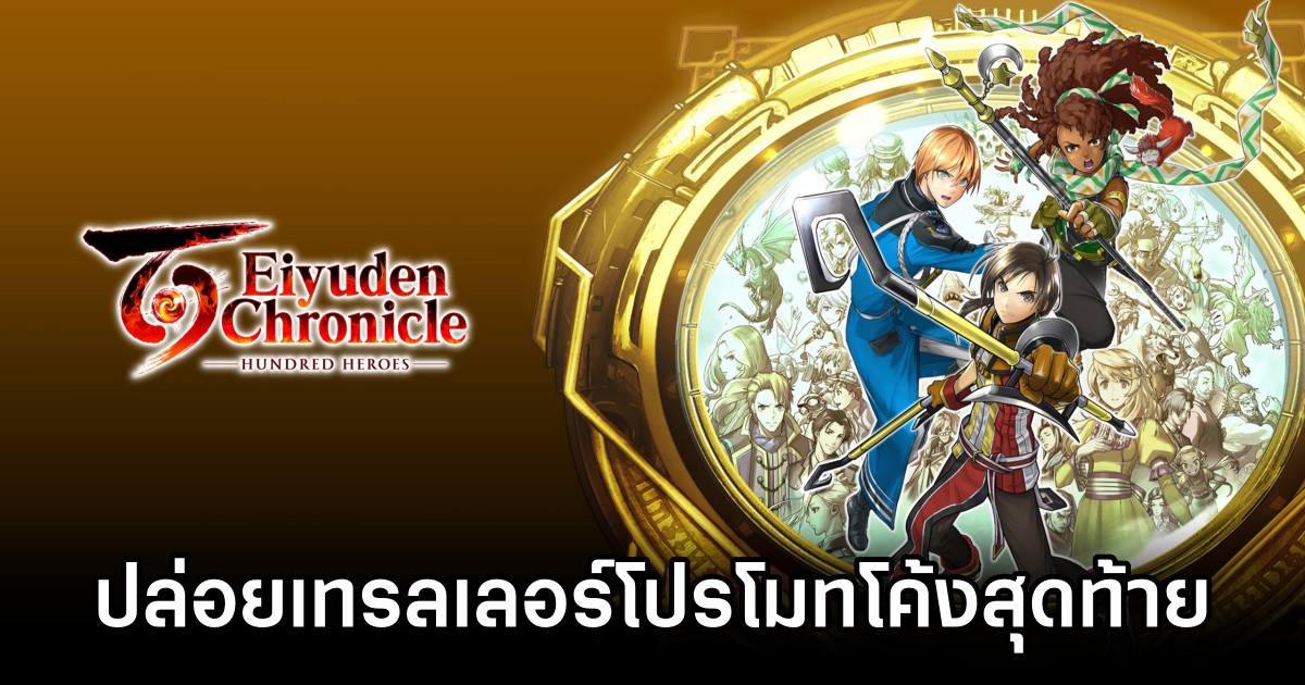 Eiyuden Chronicle: Hundred Heroes ปล่อยเทรลเลอร์โปรโมทโค้งสุดท้ายก่อนวางจำหน่าย 1 Eiyuden Chronicle: Hundred Heroes Pre-Launch Trailer