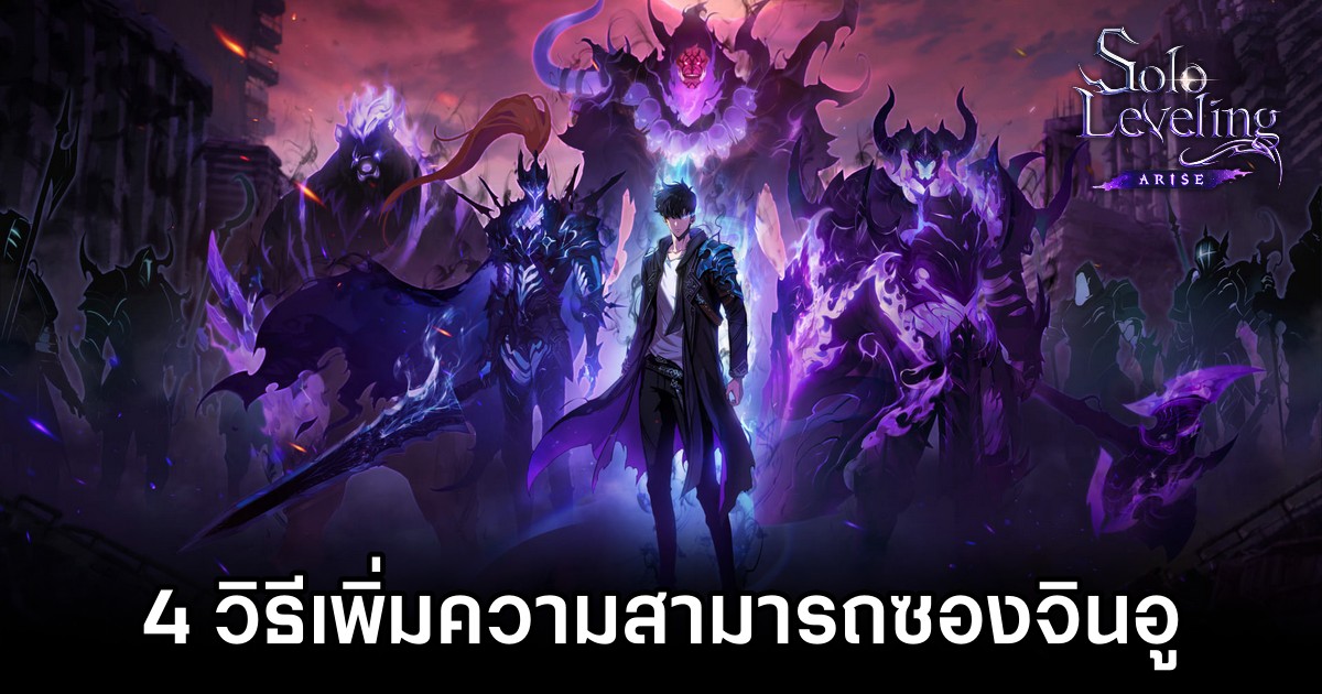 4 วิธีการเพิ่มความสามารถของตัวละครซองจินอูใน Solo Leveling: ARISE 1 How to Increase Song Jinwoo Power in Solo Leveling: ARISE