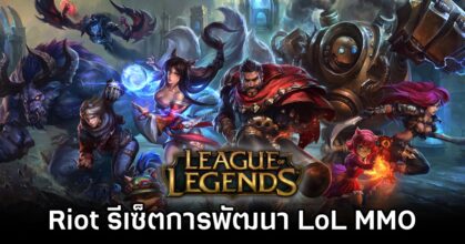 Riot Reset League of Legends MMO Development