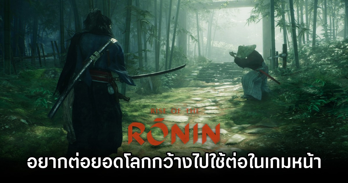 Team Ninja อยากต่อยอดโลกกว้างใน Rise of the Ronin ในเกมของค่ายในอนาคต 1 Team Ninja Eyes Open World Expansion After Rise of the Ronin