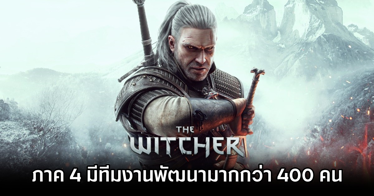 The Witcher 4 มีทีมงานร่วมพัฒนามากกว่า 400 คน 1 The Witcher 4 Has Over 400 Developers Working on it