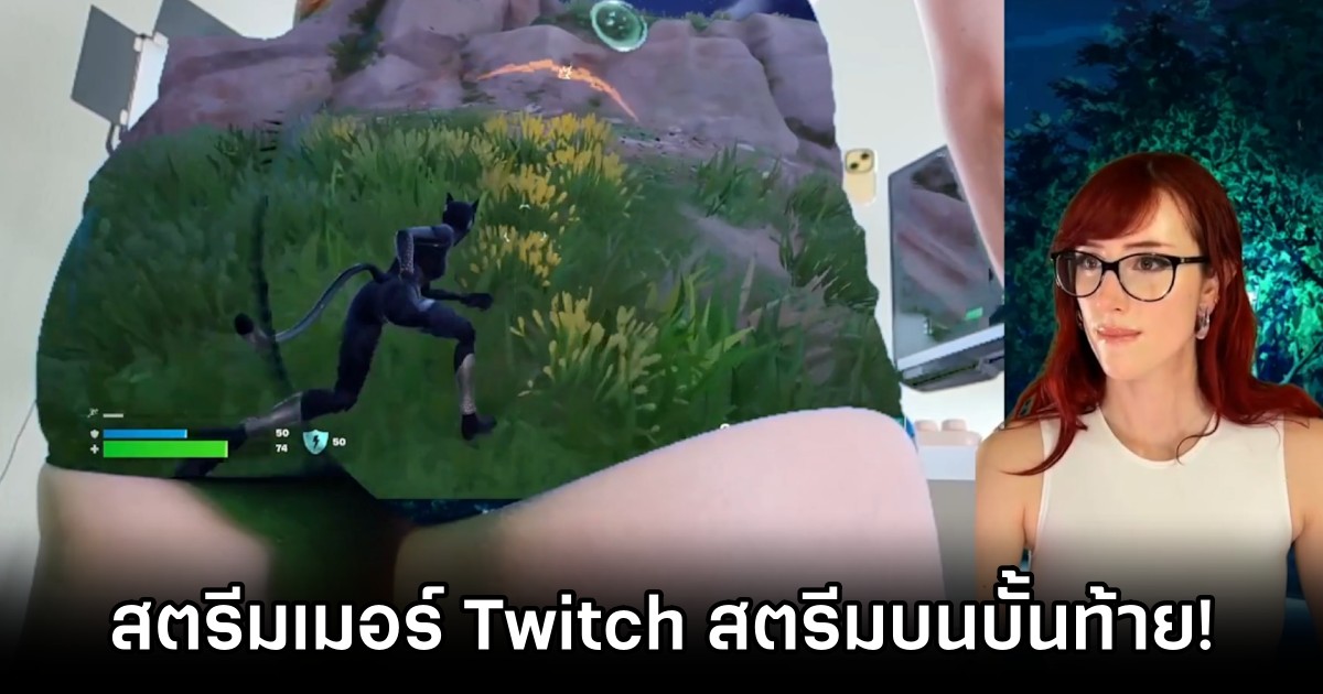 สตรีมเมอร์ Twitch เปิดประสบการณ์ใหม่! สตรีมบนบั้นท้าย! 1 Twitch Steam on Booty