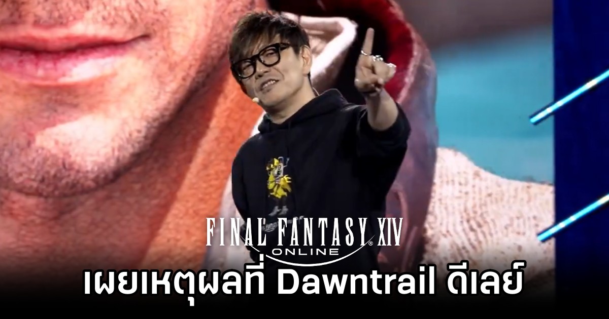 Yoshi-P เผย 'DLC Dawntrail ของ Final Fantasy XIV จะมาช้าหน่อยนะ' 1 Why Final Fantasy XIV DLC Delayed