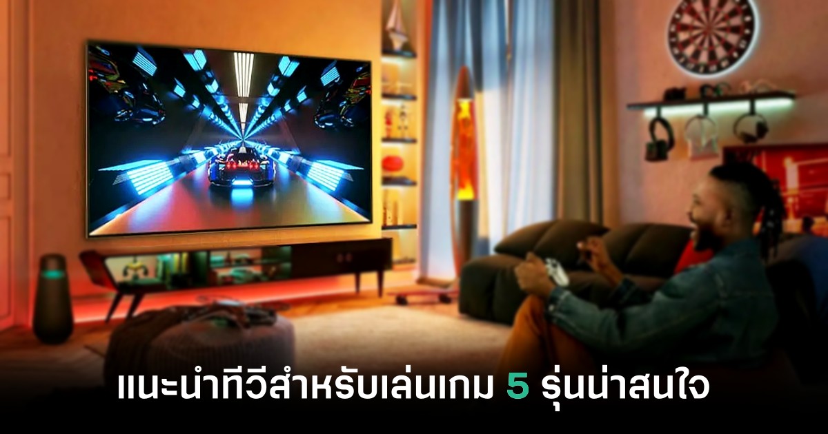 แนะนำ 5 ทีวีน่าสนใจปี 2024 สำหรับมีติดบ้านไว้เพื่อเล่นเกมโดยเฉพาะ 1 5-gaming-tv-should-buy-2024