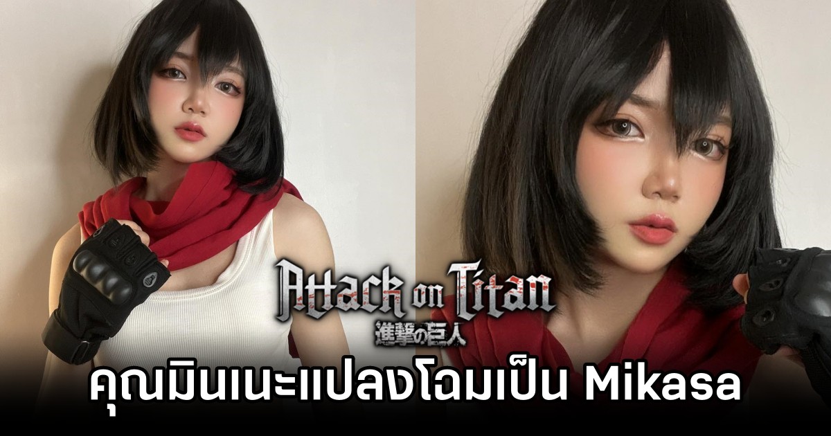 คุณมินเนะแปลงโฉมเป็น Mikasa จาก Attack on Titan 1 Mikasa Attack on Titan Cosplay by Minne