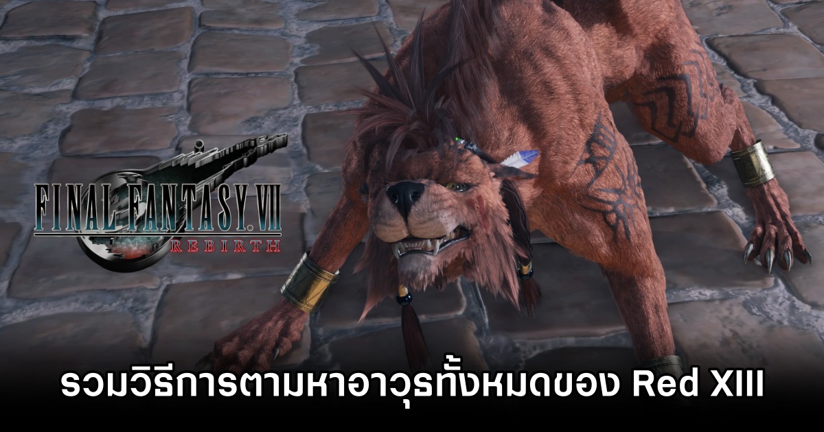 รวมวิธีการตามหาอาวุธทั้งหมดของ Red XIII ใน Final Fantasy VII Rebirth 1 Final Fantasy VII Rebirth Red XIII Weapon List M