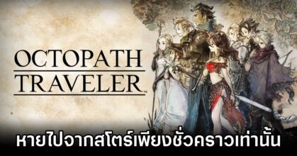 Octopath Traveler’s Switch eShop Delisting is Temporary M