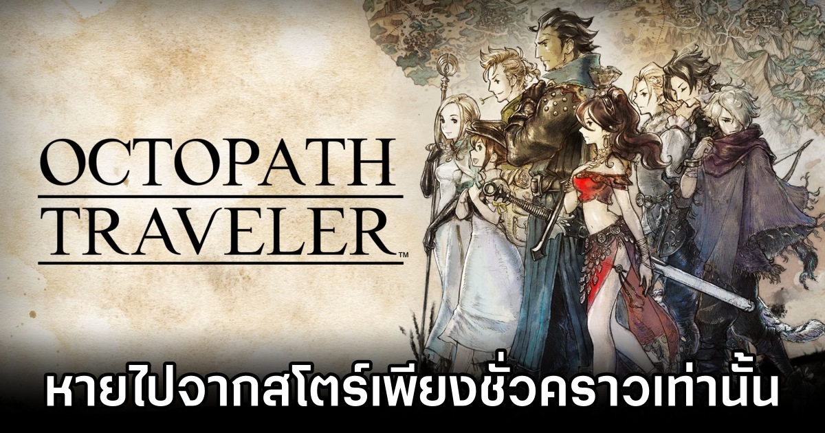 พี่เหลี่ยมยืนยัน! Octopath Traveler หายไปจากสโตร์เพียงชั่วคราวเท่านั้น 1 Octopath Traveler’s Switch eShop Delisting is Temporary M