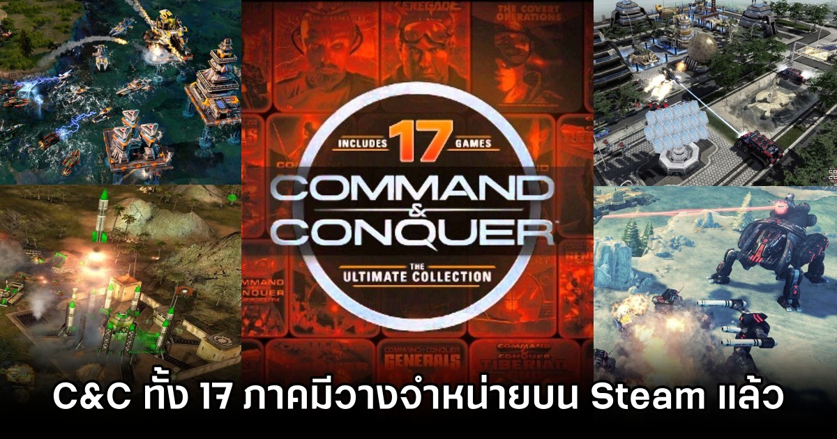 สาวกหมูมะนาวได้เฮ! Red Alert 2 และ Command & Conquer ทั้ง 17 ภาคมีวางจำหน่ายบน Steam แล้ว 1 Command & Conquer The Ultimate Collection BUNDLE on Steam