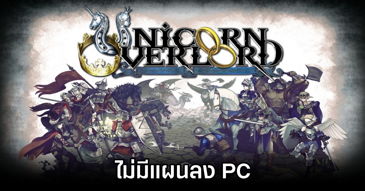 อดไป! Unicorn Overlord ไม่มีแผนลง PC 1 Unicorn Overlord Has no Planned for PC