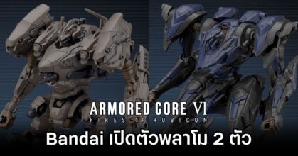 Bandai Announced Armored Core VI Fire of Rubricon Gunpla