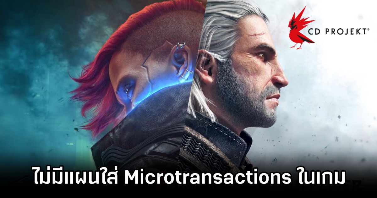 CDPR งงใจ 'ใส่ระบบ Microtransactions เข้ามาในเกม Single Player ทำไมกัน?' 1 CDPR Said No Microtransactions Planned for Single-Player Games