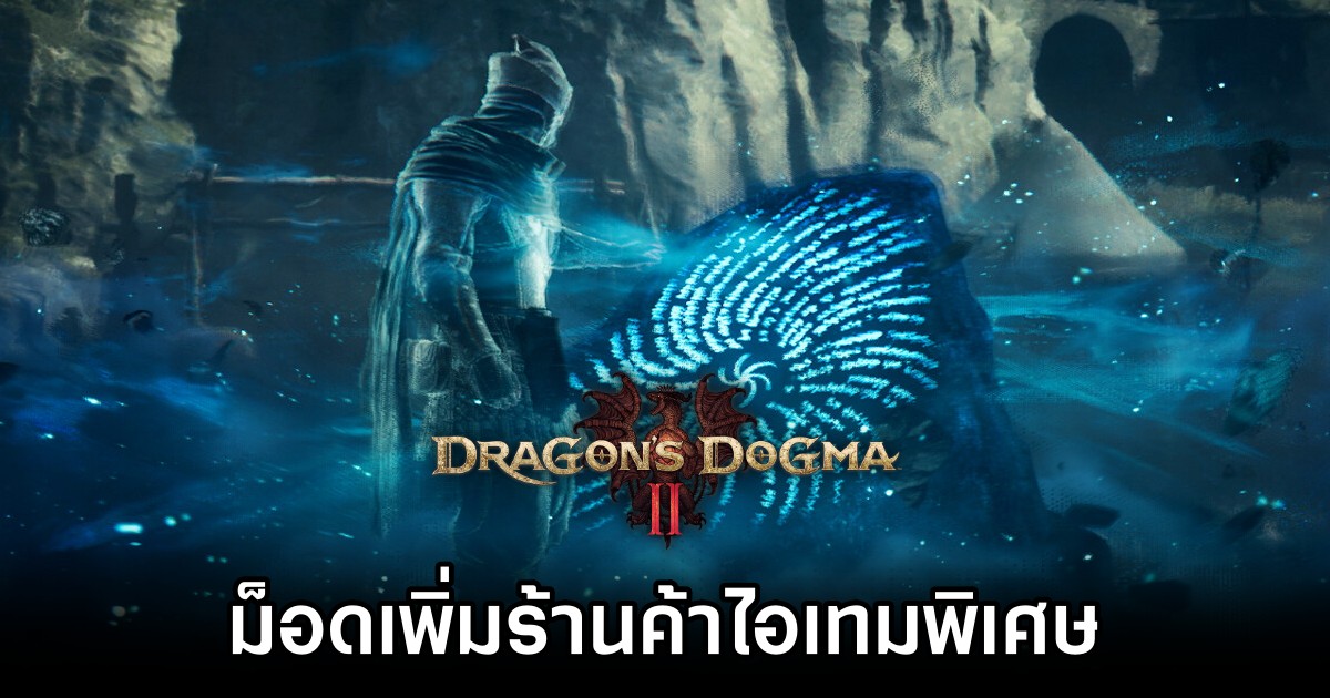 ม็อด Dragon's Dogma II เพิ่มร้านค้าไอเทมพิเศษเข้ามาภายในเกม 1 Crazys Shop Dragon's Dogma II Mod by Crazy Potato