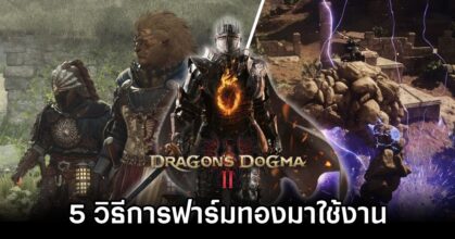How to Farm Gold Quickly in Dragon's Dogma II Guide